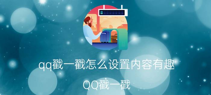 qq戳一戳怎么设置内容有趣 QQ戳一戳